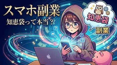 スマホ 副業 知恵袋って本当？