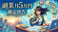 副業 月5万円 確定申告