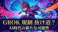 grok 規制 抜け道？