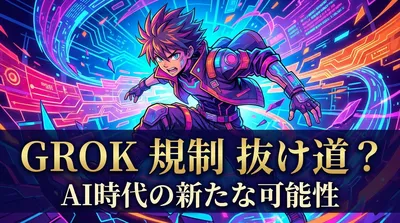 grok 規制 抜け道？